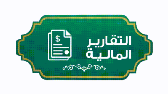 التقارير المالية