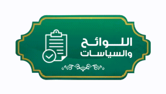 اللوائح والسياسات