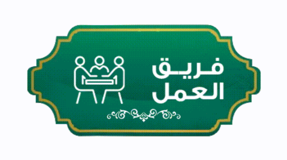 فريق العمل