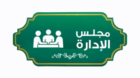 مجلس الإدارة