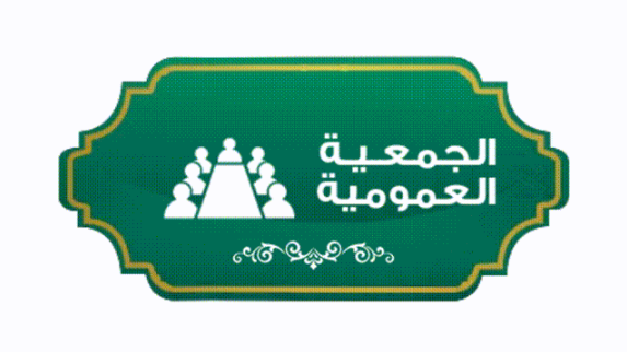 الجمعية العمومية
